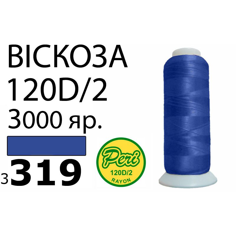 Нитки для вышивания 100% вискоза, номер 120D/2, брутто 93г., нетто 75г., длина 3000 ярдов, цвет 3319, асс