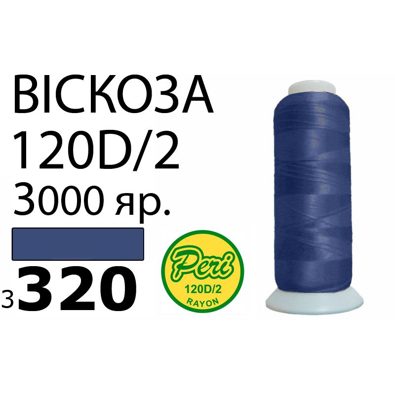 Нитки для вышивания 100% вискоза, номер 120D/2, брутто 93г., нетто 75г., длина 3000 ярдов, цвет 3320, асс
