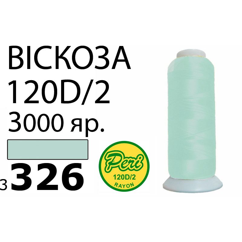 Нитки для вышивания 100% вискоза, номер 120D/2, брутто 93г., нетто 75г., длина 3000 ярдов, цвет 3326, асс