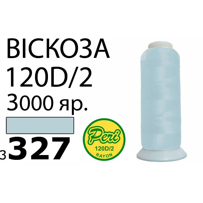 Нитки для вышивания 100% вискоза, номер 120D/2, брутто 93г., нетто 75г., длина 3000 ярдов, цвет 3327, асс