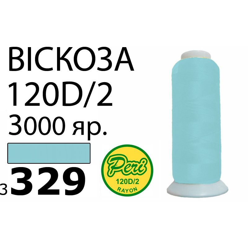 Нитки для вышивания 100% вискоза, номер 120D/2, брутто 93г., нетто 75г., длина 3000 ярдов, цвет 3329, асс
