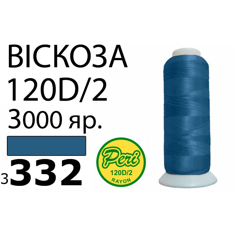 Нитки для вышивания 100% вискоза, номер 120D/2, брутто 93г., нетто 75г., длина 3000 ярдов, цвет 3332, асс