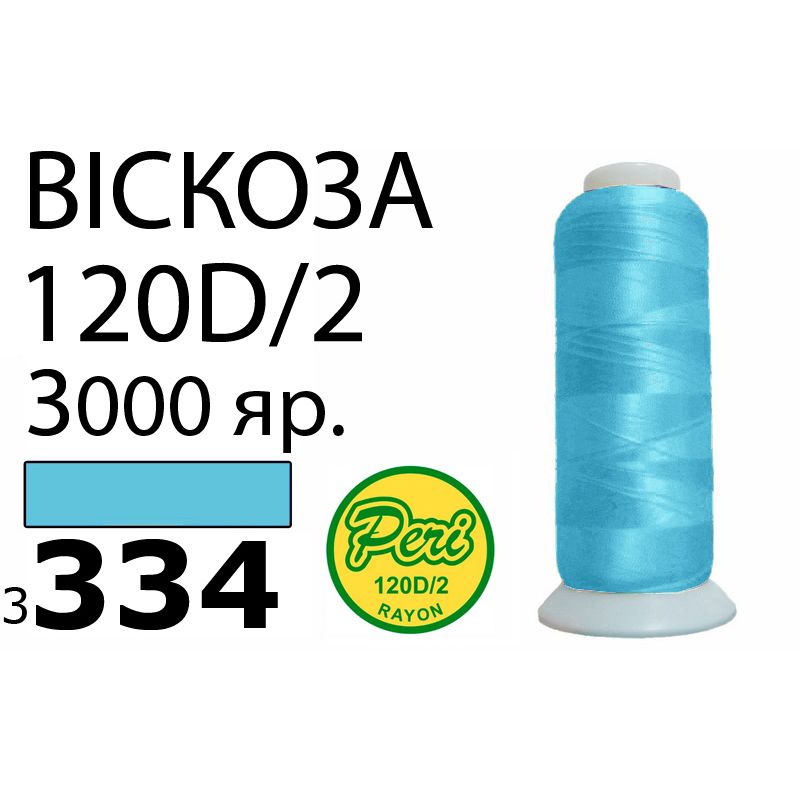 Нитки для вышивания 100% вискоза, номер 120D/2, брутто 93г., нетто 75г., длина 3000 ярдов, цвет 3334, асс