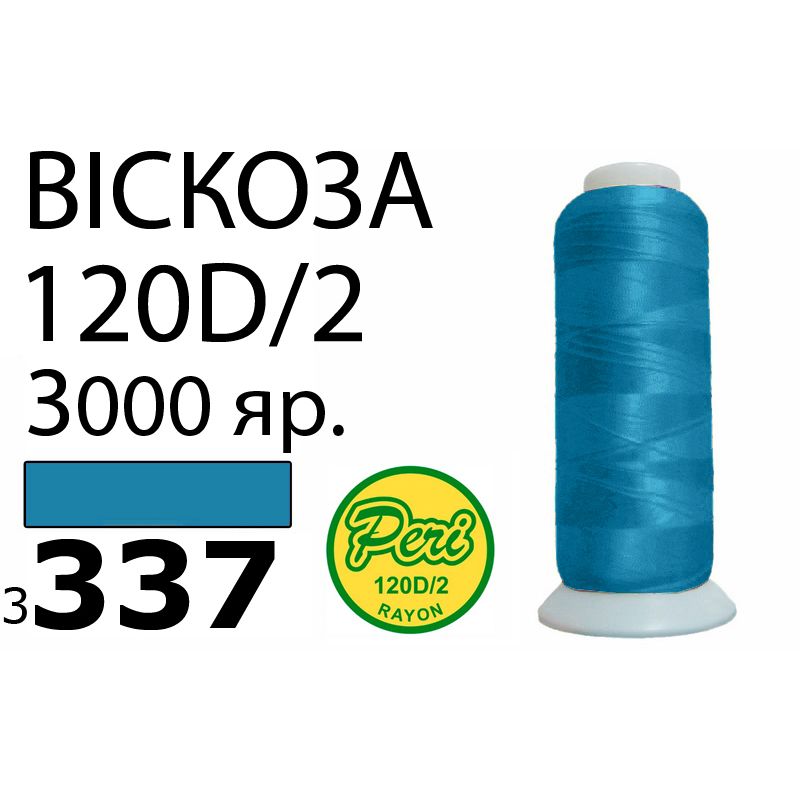Нитки для вышивания 100% вискоза, номер 120D/2, брутто 93г., нетто 75г., длина 3000 ярдов, цвет 3337, асс