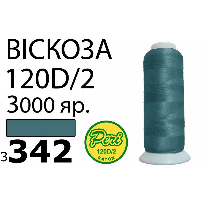 Нитки для вышивания 100% вискоза, номер 120D/2, брутто 93г., нетто 75г., длина 3000 ярдов, цвет 3342, асс