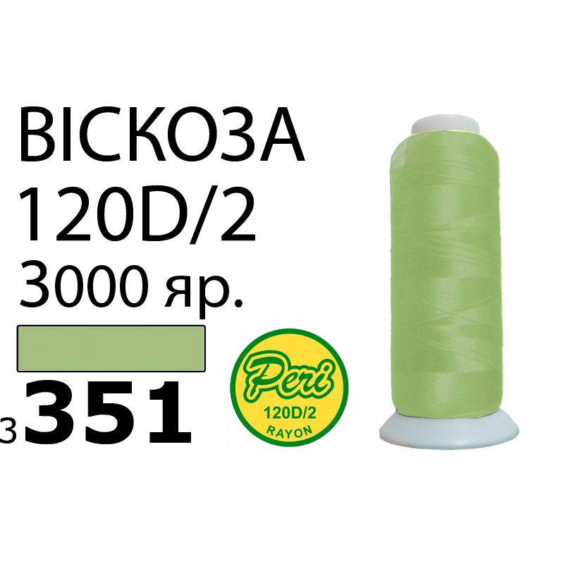 Нитки для вышивания 100% вискоза, номер 120D/2, брутто 93г., нетто 75г., длина 3000 ярдов, цвет 3351, асс