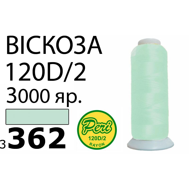 Нитки для вышивания 100% вискоза, номер 120D/2, брутто 93г., нетто 75г., длина 3000 ярдов, цвет 3362, асс