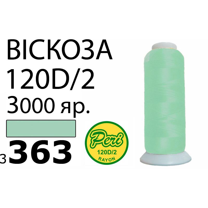 Нитки для вышивания 100% вискоза, номер 120D/2, брутто 93г., нетто 75г., длина 3000 ярдов, цвет 3363, асс