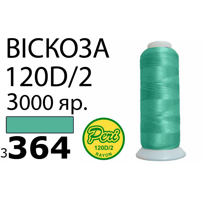 Нитки для вышивания 100% вискоза, номер 120D/2, брутто 93г., нетто 75г., длина 3000 ярдов, цвет 3364, асс