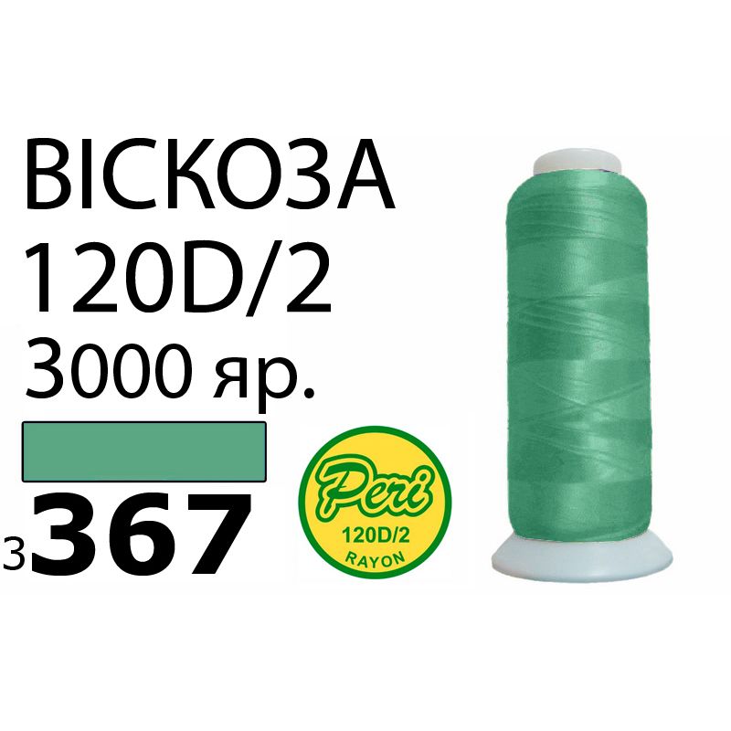 Нитки для вышивания 100% вискоза, номер 120D/2, брутто 93г., нетто 75г., длина 3000 ярдов, цвет 3367, асс