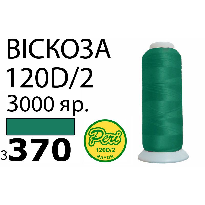 Нитки для вышивания 100% вискоза, номер 120D/2, брутто 93г., нетто 75г., длина 3000 ярдов, цвет 3370, асс