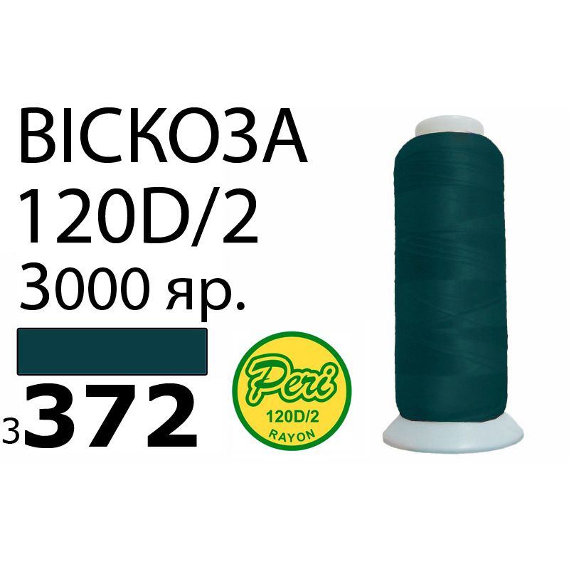 Нитки для вышивания 100% вискоза, номер 120D/2, брутто 93г., нетто 75г., длина 3000 ярдов, цвет 3372, асс