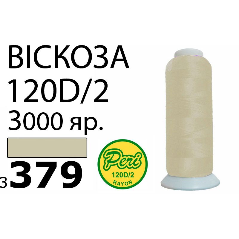 Нитки для вышивания 100% вискоза, номер 120D/2, брутто 93г., нетто 75г., длина 3000 ярдов, цвет 3379, асс
