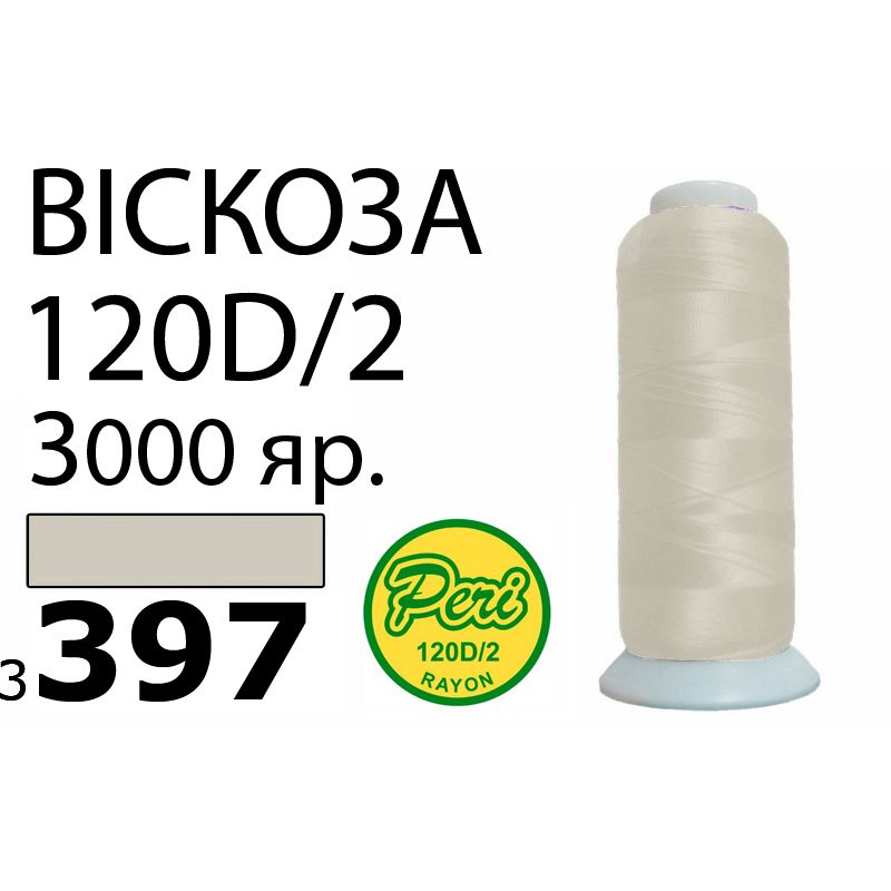 Нитки для вышивания 100% вискоза, 120D / 2, Вес: Бр / Нт = 93 / 75г / 3000яр. (3397)
