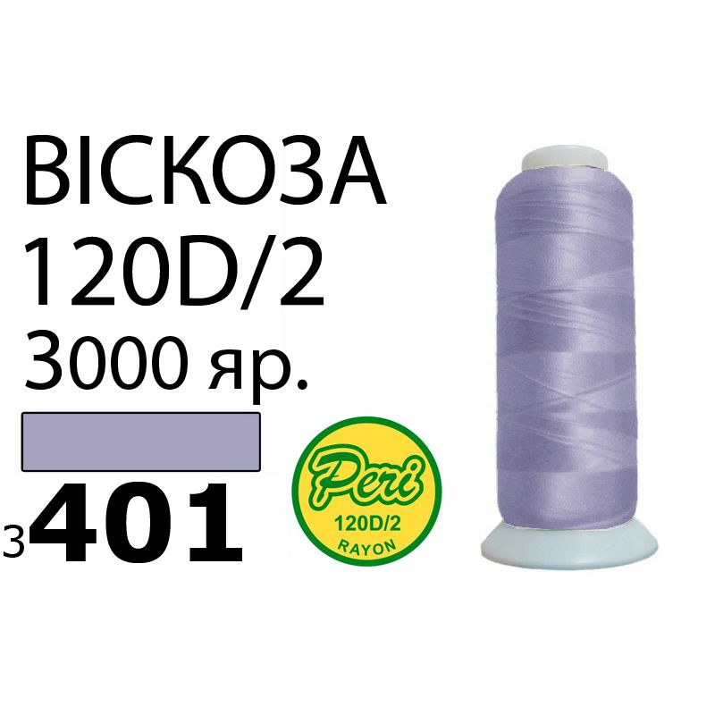 Нитки для вышивания 100% вискоза, 120D / 2, Вес: Бр / Нт = 93 / 75г / 3000яр. (3401)