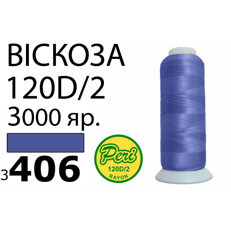 Нитки для вышивания 100% Вискоза, 120D / 2, Вес: Бр / Нт = 93 / 75г / 3000яр. (3406) Нитки для вышивания 100% Вискоза, 120D / 2, Вес: Бр / Нт = 93 / 75г / 3000яр. (3406)