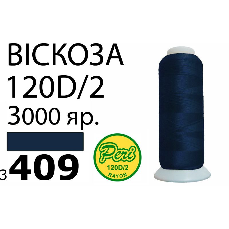 Нитки для вышивания 100% вискоза, 120D / 2, Вес: Бр / Нт = 93 / 75г / 3000яр. (3409)