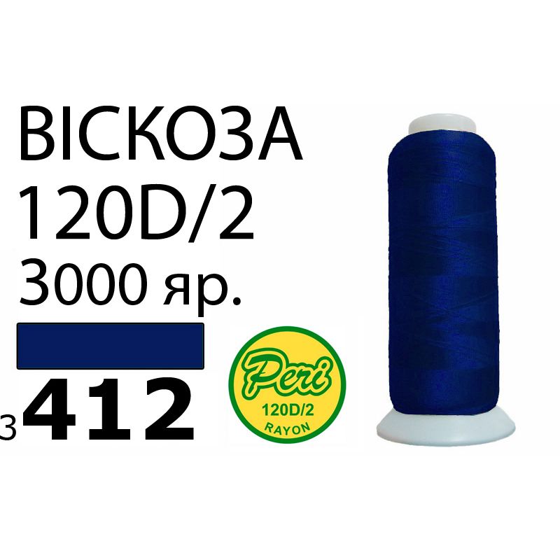 Нитки для вышивания 100% вискоза, 120D / 2, Вес: Бр / Нт = 93 / 75г / 3000яр. (3412)