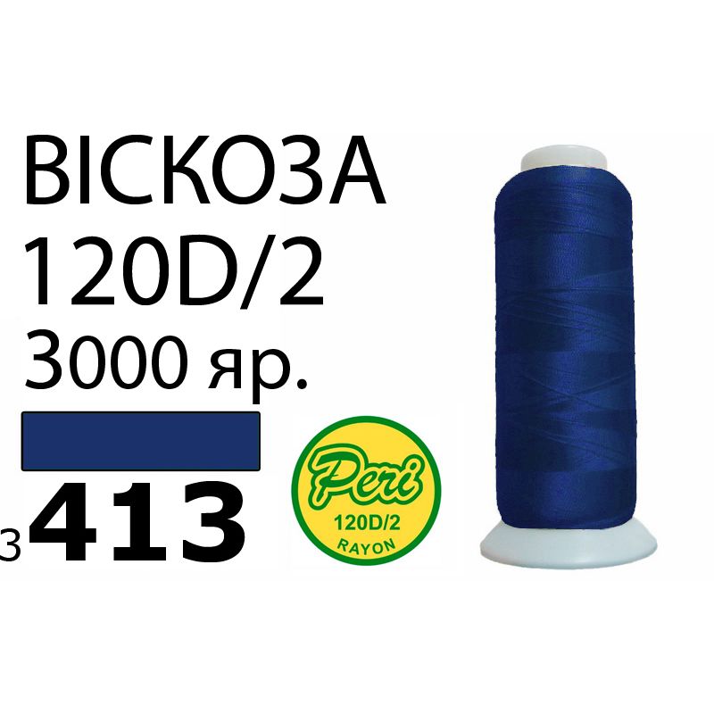 Нитки для вышивания 100% вискоза, 120D / 2, Вес: Бр / Нт = 93 / 75г / 3000яр. (3413)