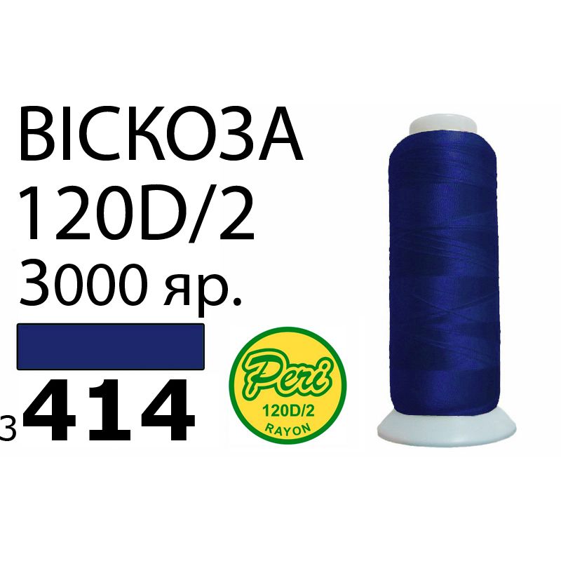 Нитки для вышивания 100% вискоза, 120D / 2, Вес: Бр / Нт = 93 / 75г / 3000яр. (3414)