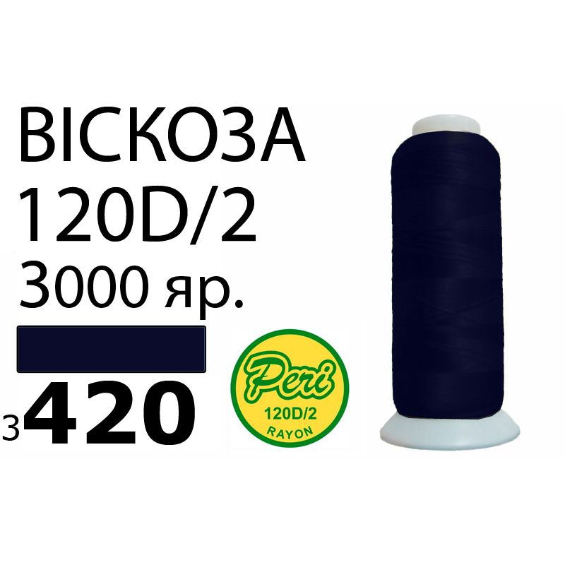 Нитки для вышивания 100% вискоза, 120D / 2, Вес: Бр / Нт = 93 / 75г / 3000яр. (3420)