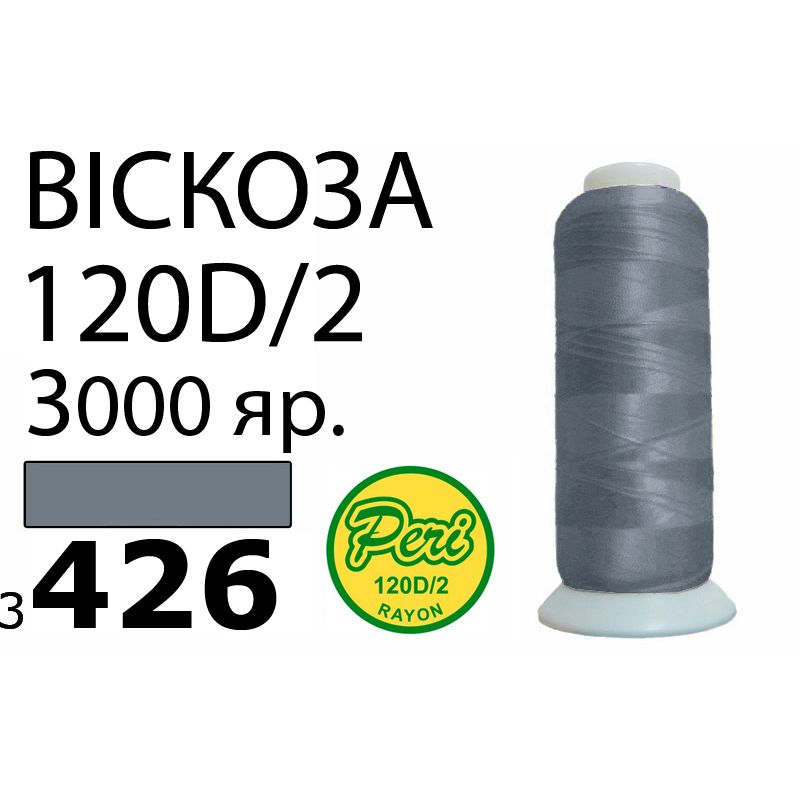 Нитки для вышивания 100% вискоза, 120D / 2, Вес: Бр / Нт = 93 / 75г / 3000яр. (3426)