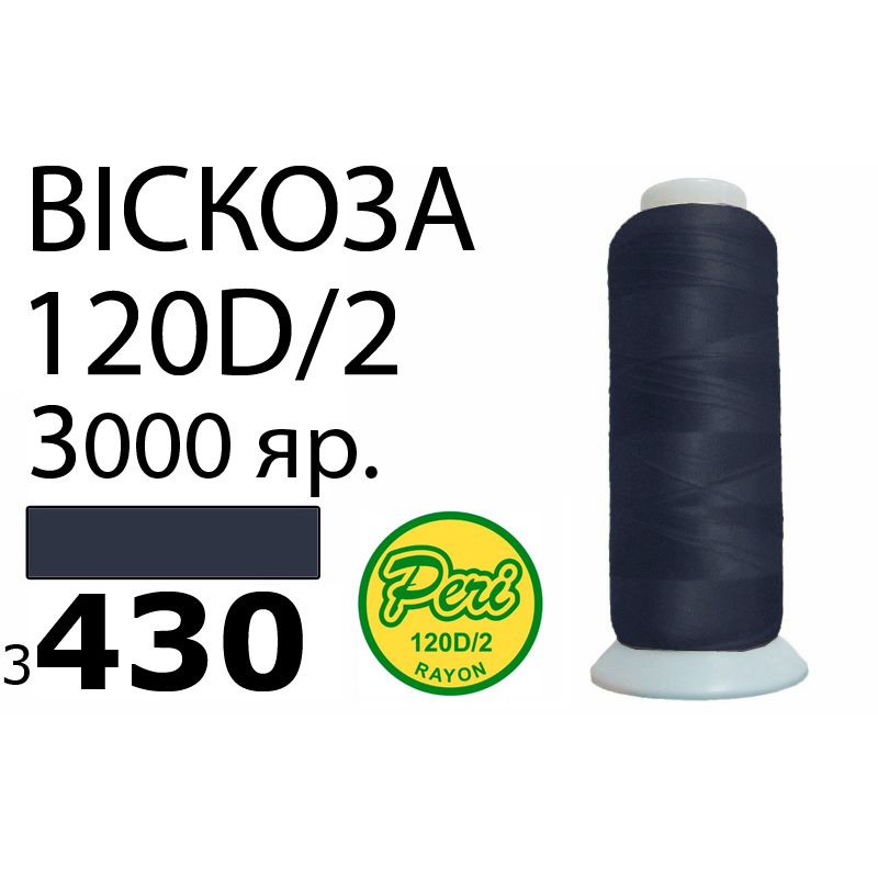 Нитки для вышивания 100% вискоза, 120D / 2, Вес: Бр / Нт = 93 / 75г / 3000яр. (3430)