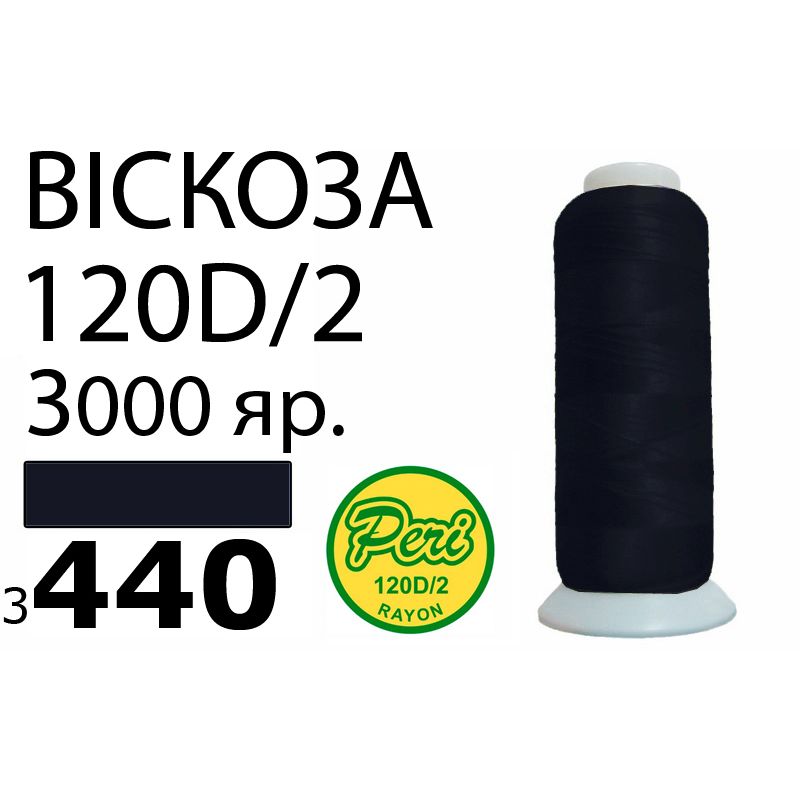 Нитки для вышивания 100% вискоза, 120D / 2, Вес: Бр / Нт = 93 / 75г / 3000яр. (3440)