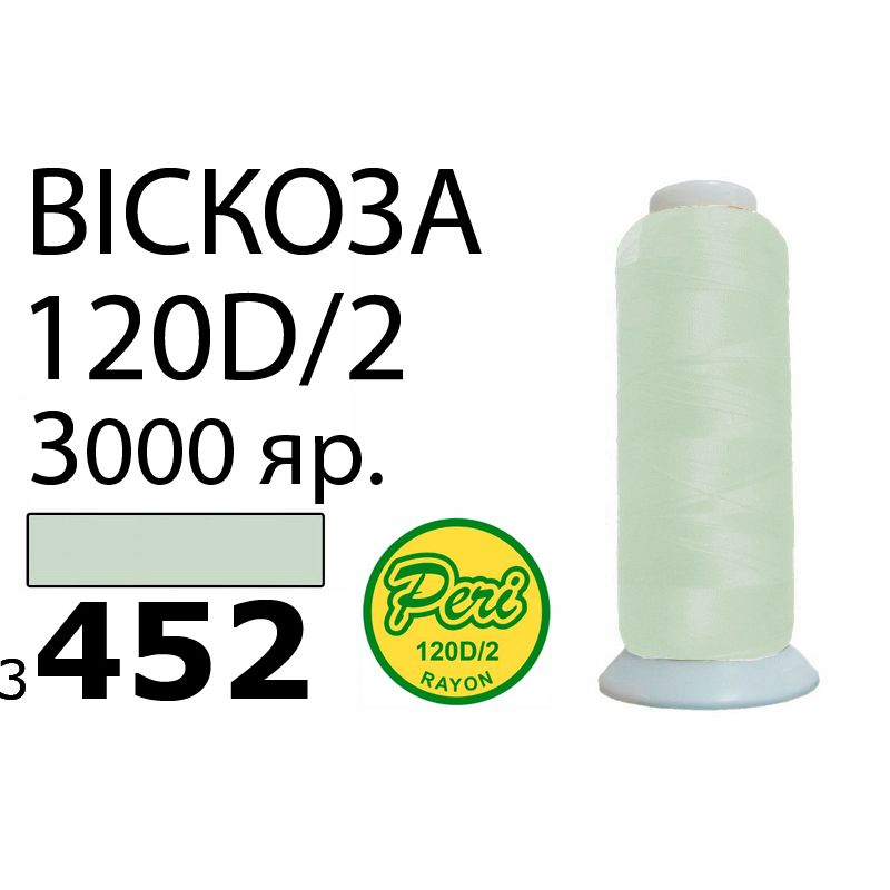 Нитки для вышивания 100% вискоза, 120D / 2, Вес: Бр / Нт = 93 / 75г / 3000яр. (3452)