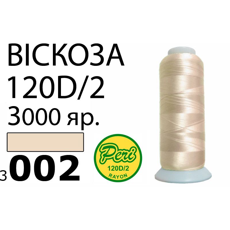 Нитки для вышивания 100% вискоза, номер 120D/2, брутто 93г., нетто 75г., длина 3000 ярдов, цвет 3002, асс