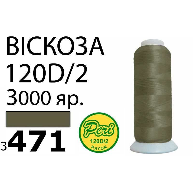 Нитки для вышивания 100% вискоза, 120D / 2, Вес: Бр / Нт = 93 / 75г / 3000яр. (3471)