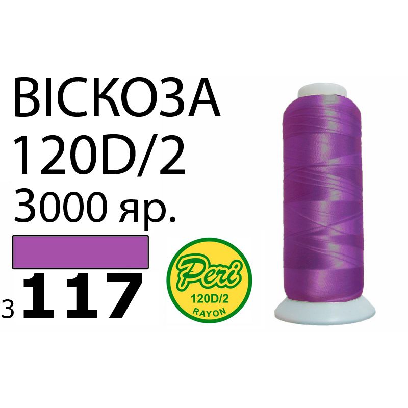Нитки для вышивания 100% вискоза, номер 120D/2, брутто 93г., нетто 75г., длина 3000 ярдов, цвет 3117, асс