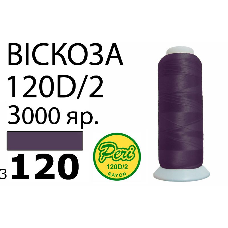 Нитки для вышивания 100% вискоза, номер 120D/2, брутто 93г., нетто 75г., длина 3000 ярдов, цвет 3120, асс