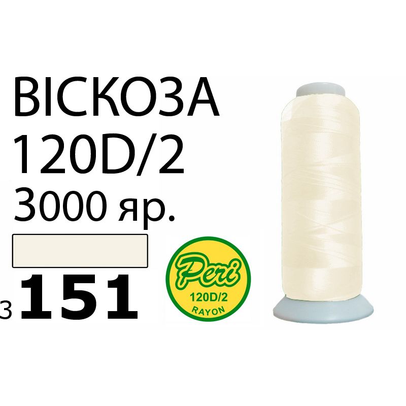 Нитки для вышивания 100% вискоза, номер 120D/2, брутто 93г., нетто 75г., длина 3000 ярдов, цвет 3151, асс