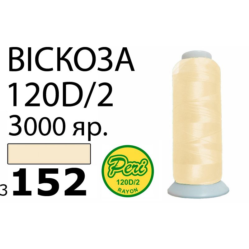 Нитки для вышивания 100% вискоза, номер 120D/2, брутто 93г., нетто 75г., длина 3000 ярдов, цвет 3152, асс