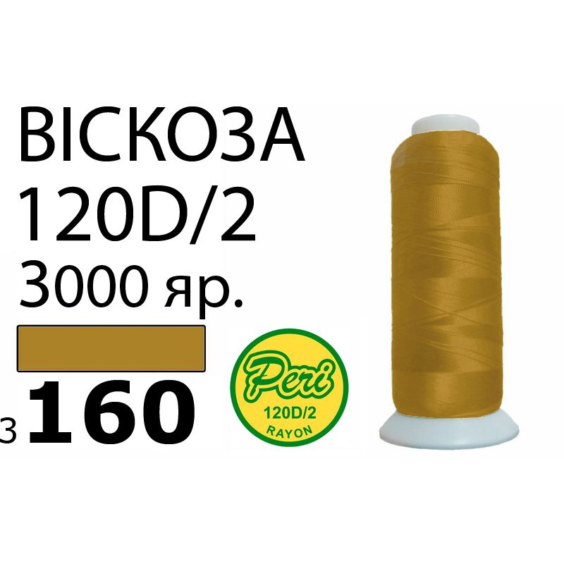 Нитки для вышивания 100% вискоза, номер 120D/2, брутто 93г., нетто 75г., длина 3000 ярдов, цвет 3160, асс