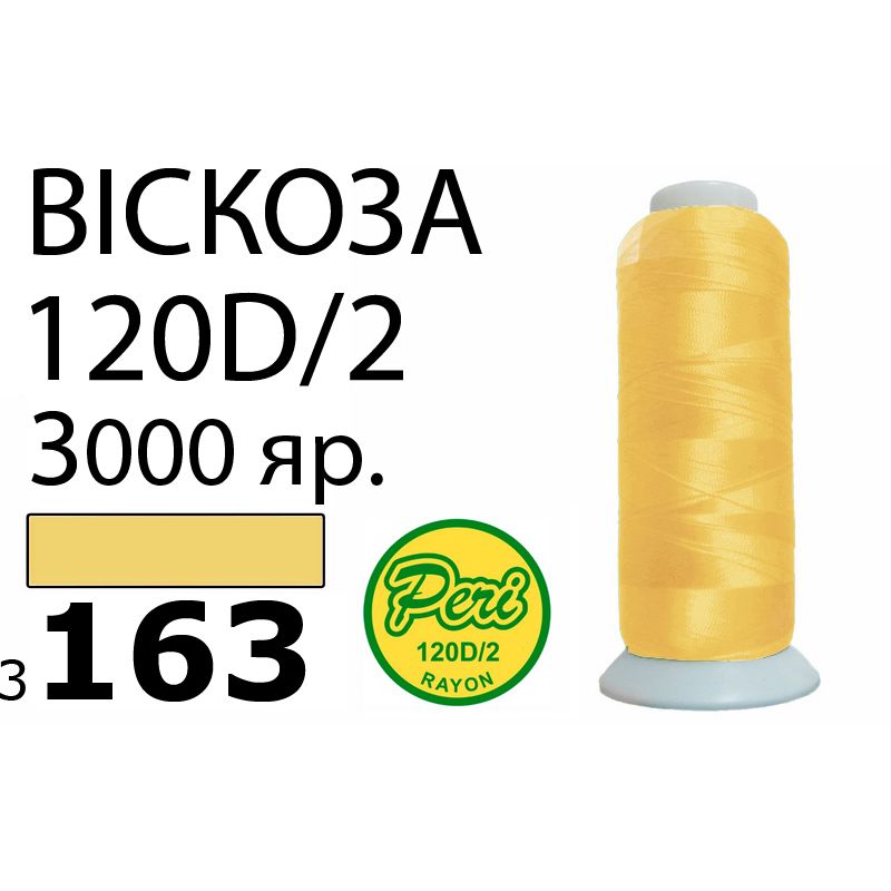 Нитки для вышивания 100% вискоза, номер 120D/2, брутто 93г., нетто 75г., длина 3000 ярдов, цвет 3163, асс