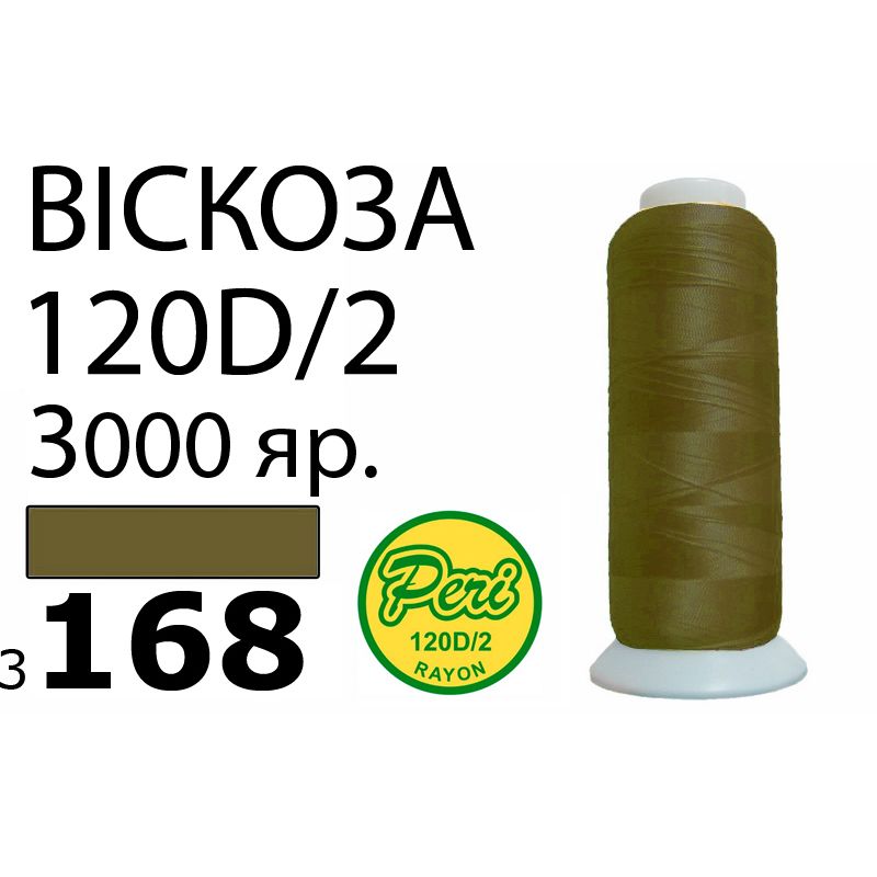 Нитки для вышивания 100% вискоза, номер 120D/2, брутто 93г., нетто 75г., длина 3000 ярдов, цвет 3168, асс