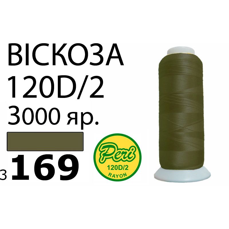 Нитки для вышивания 100% вискоза, номер 120D/2, брутто 93г., нетто 75г., длина 3000 ярдов, цвет 3169, асс