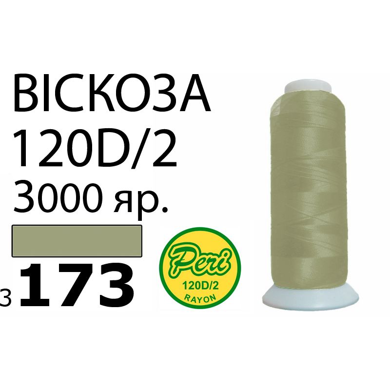 Нитки для вышивания 100% вискоза, номер 120D/2, брутто 93г., нетто 75г., длина 3000 ярдов, цвет 3173, асс