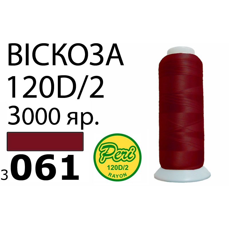 Нитки для вышивания 100% вискоза, номер 120D/2, брутто 93г., нетто 75г., длина 3000 ярдов, цвет 3061, асс