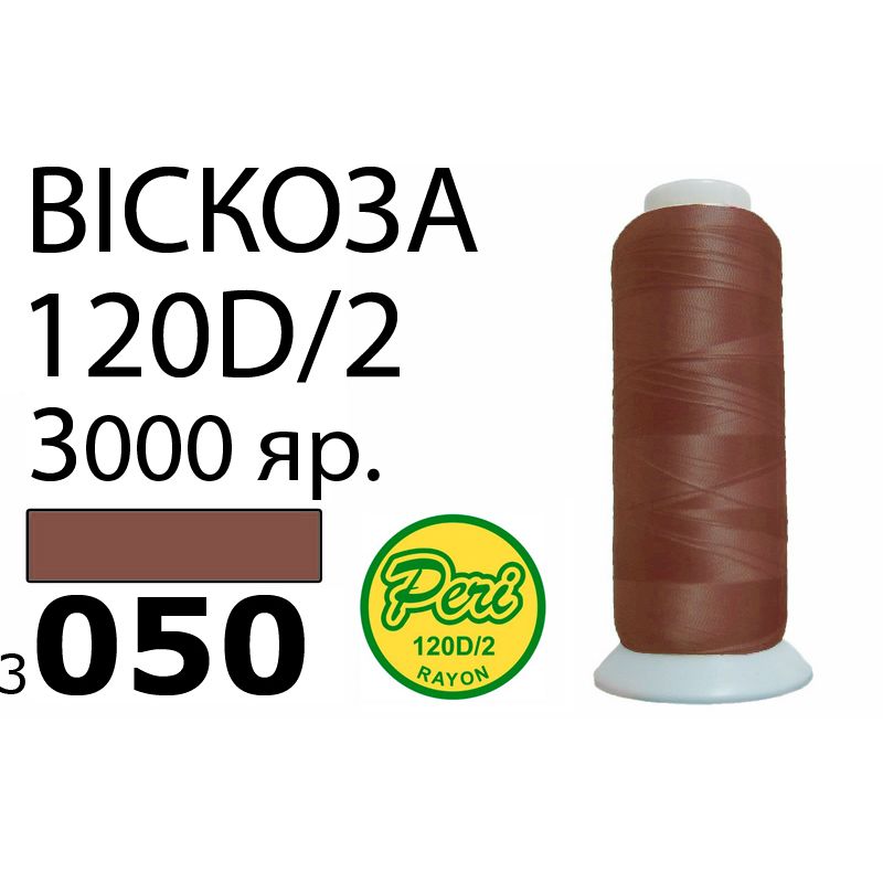 Нитки для вышивания 100% вискоза, номер 120D/2, брутто 93г., нетто 75г., длина 3000 ярдов, цвет 3050, асс