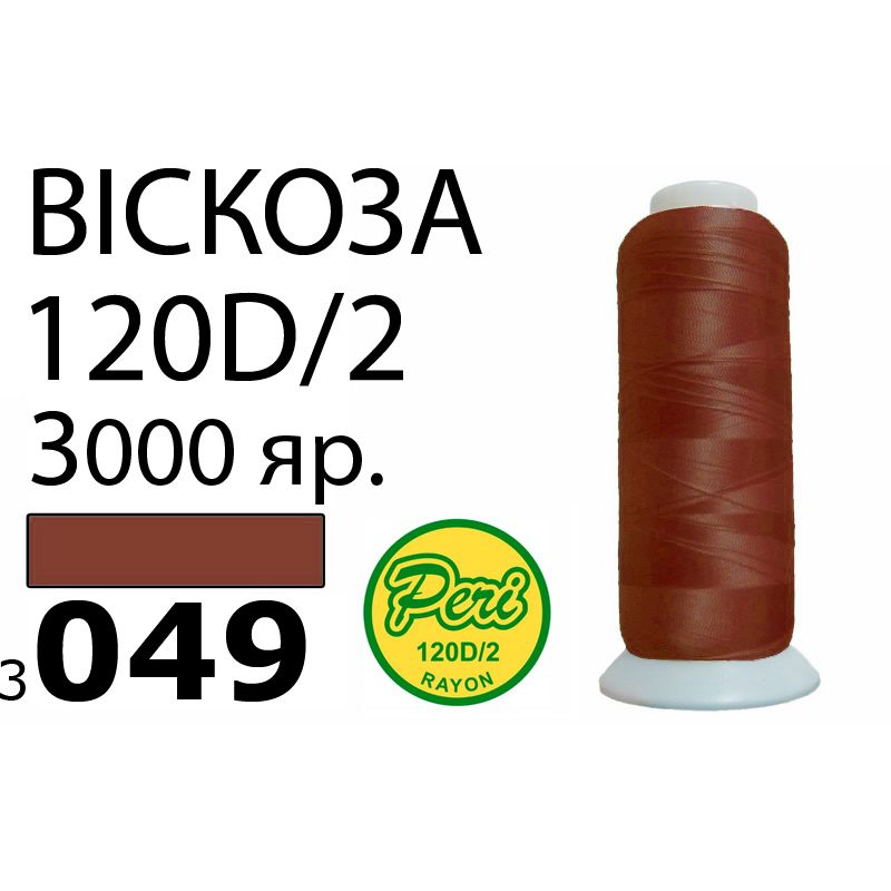 Нитки для вышивания 100% вискоза, номер 120D/2, брутто 93г., нетто 75г., длина 3000 ярдов, цвет 3049, асс