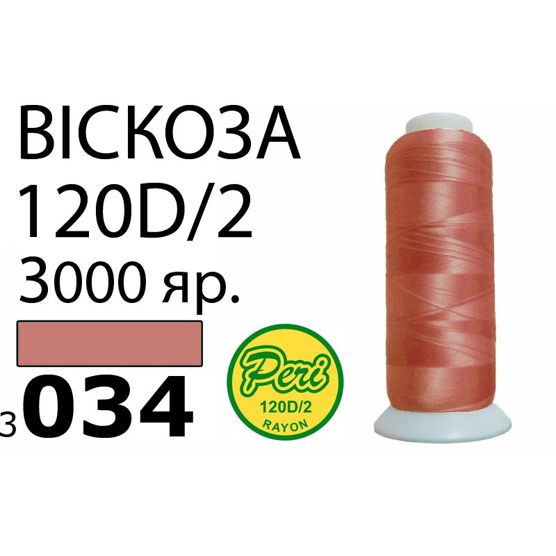 Нитки для вышивания 100% вискоза, номер 120D/2, брутто 93г., нетто 75г., длина 3000 ярдов, цвет 3034, асс