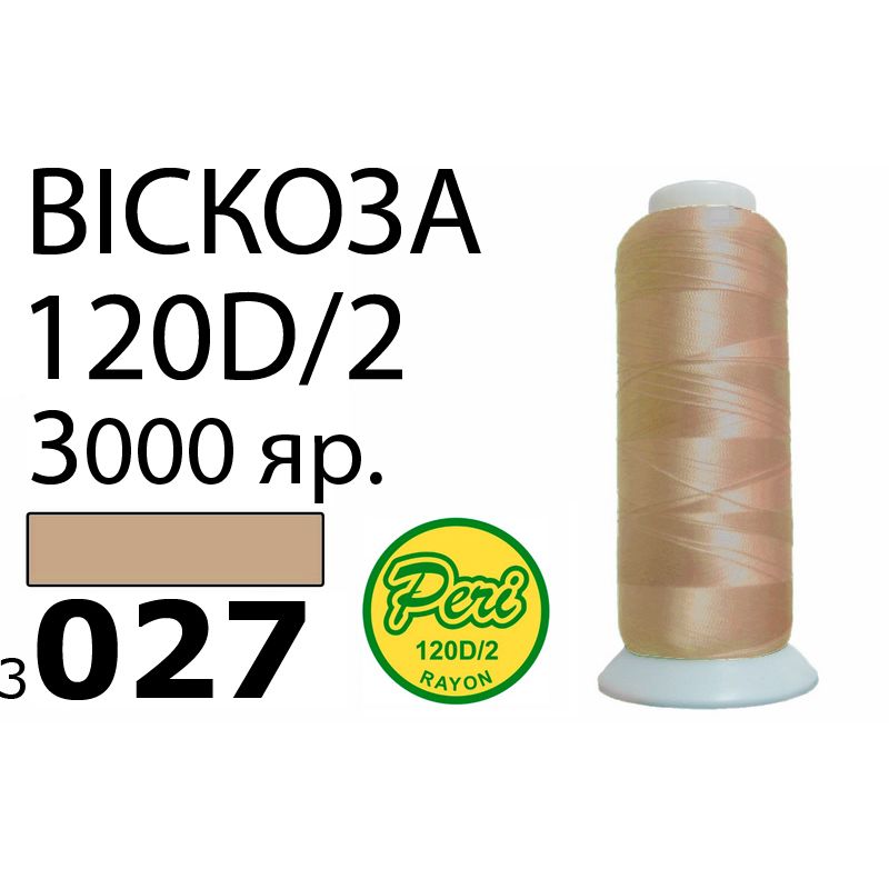 Нитки для вышивания 100% вискоза, номер 120D/2, брутто 93г., нетто 75г., длина 3000 ярдов, цвет 3027, асс