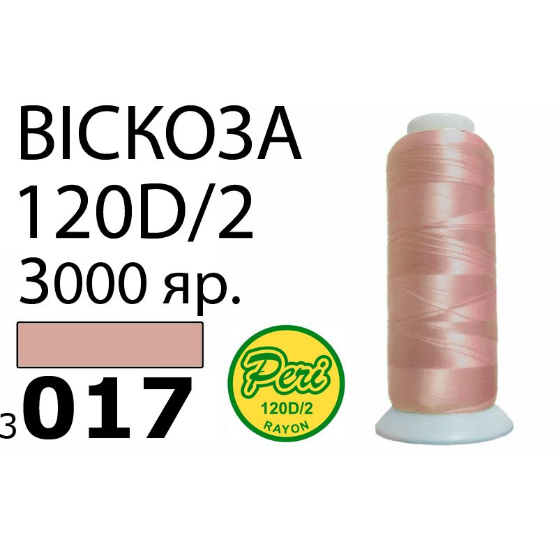 Нитки для вышивания 100% вискоза, номер 120D/2, брутто 93г., нетто 75г., длина 3000 ярдов, цвет 3017, асс