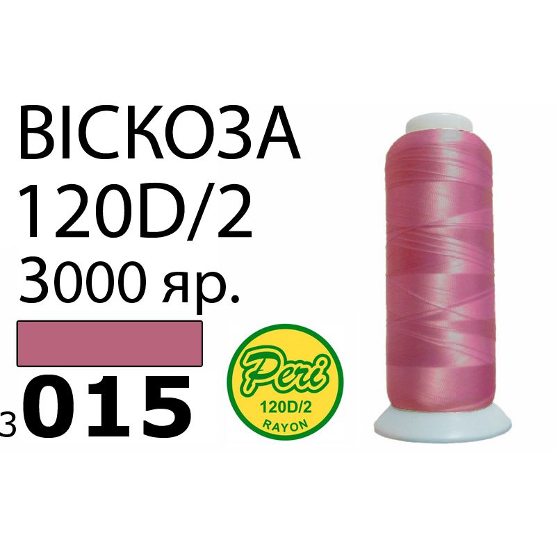 Нитки для вышивания 100% вискоза, номер 120D/2, брутто 93г., нетто 75г., длина 3000 ярдов, цвет 3015, асс