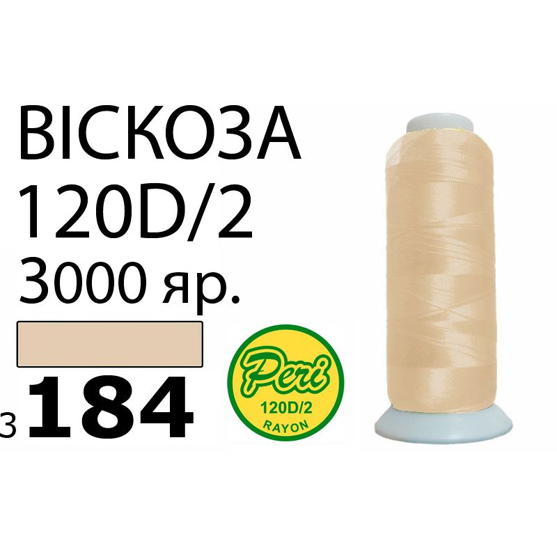 Нитки для вышивания 100% вискоза, номер 120D/2, брутто 93г., нетто 75г., длина 3000 ярдов, цвет 3184, асс