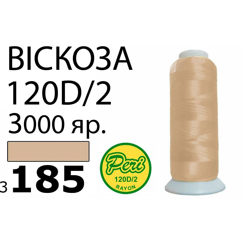 Нитки для вышивания 100% вискоза, номер 120D/2, брутто 93г., нетто 75г., длина 3000 ярдов, цвет 3185, асс