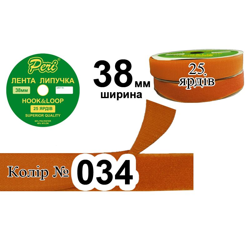 Липучка текстильная, полиэстер / нейлон, ширина 38 мм., длина 25 ярдов, 12 бобин в ящике, цвет 034